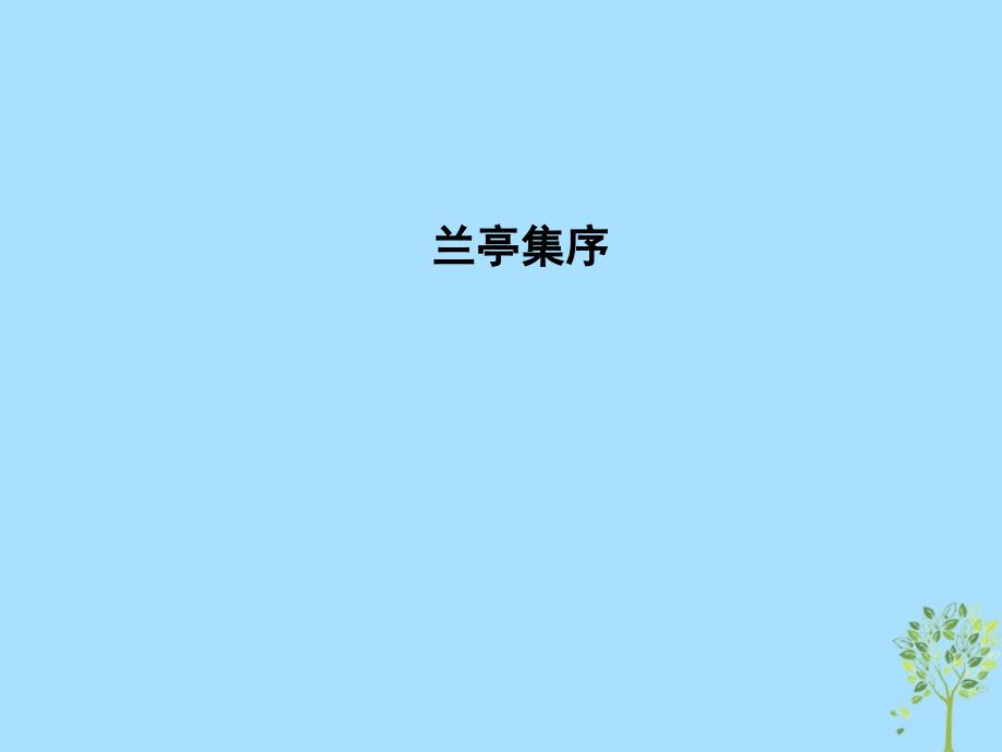 2018-2019学年高中语文 第四专题 心连广宇 兰亭集序课件 苏教版必修5_第1页