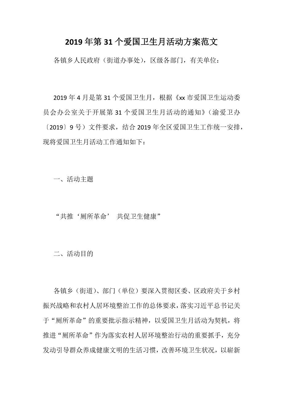 2019年第31个爱国卫生月活动方案范文_第1页