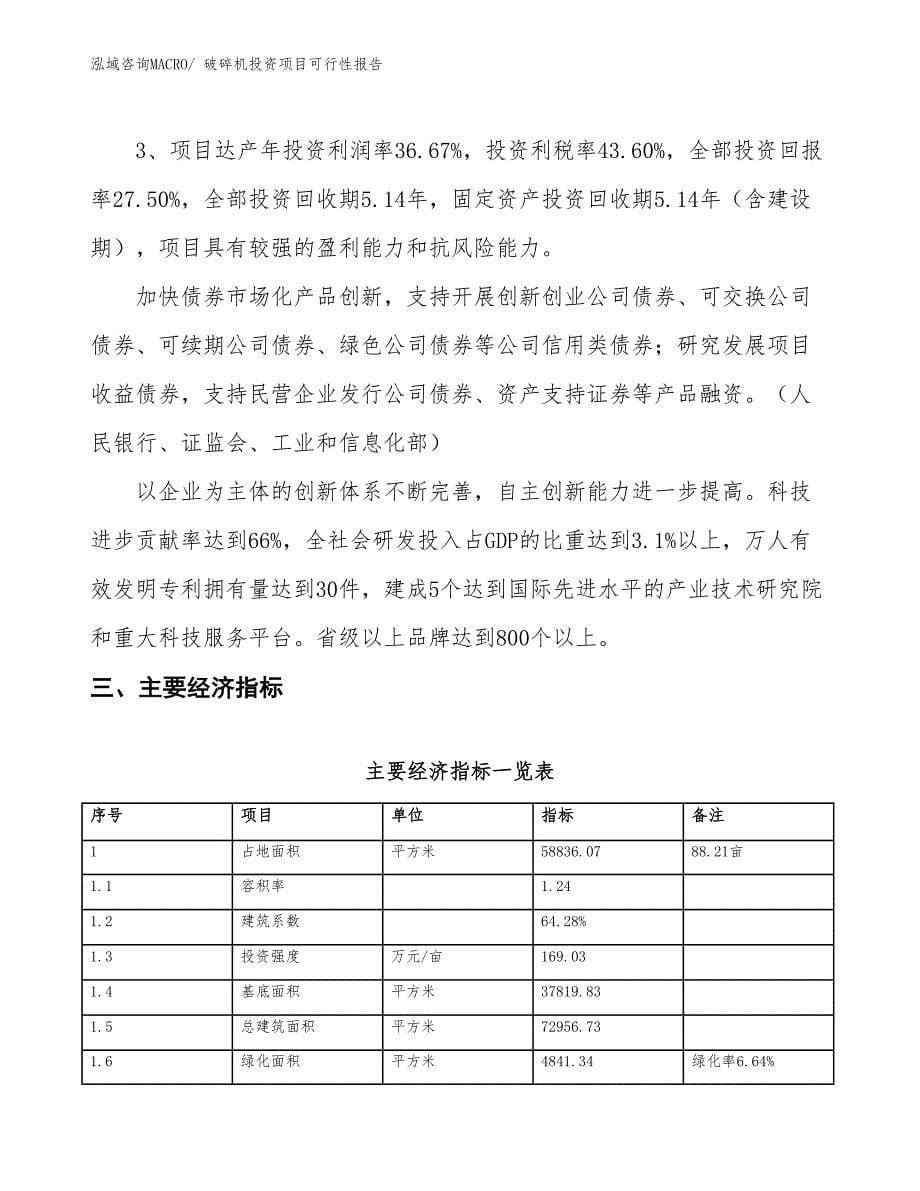 （项目申请）破碎机投资项目可行性报告_第5页