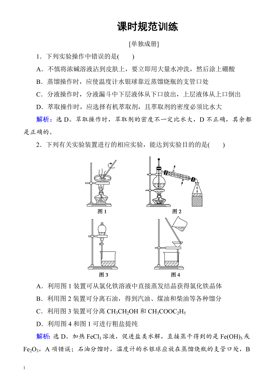 2018届高考化学第一轮复习课时规范训练24__第1页