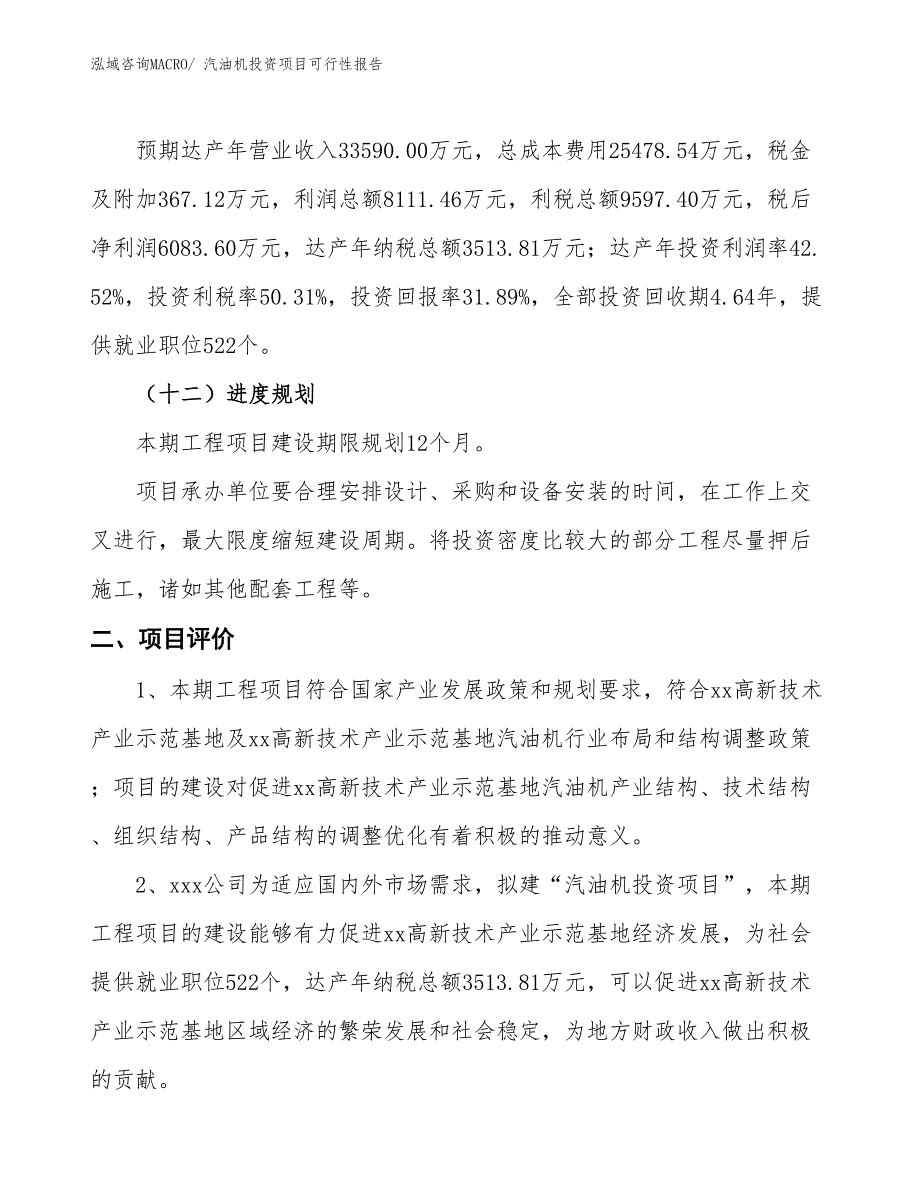 （项目申请）汽油机投资项目可行性报告_第4页