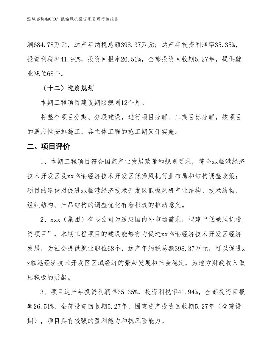 （项目申请）低噪风机投资项目可行性报告_第4页