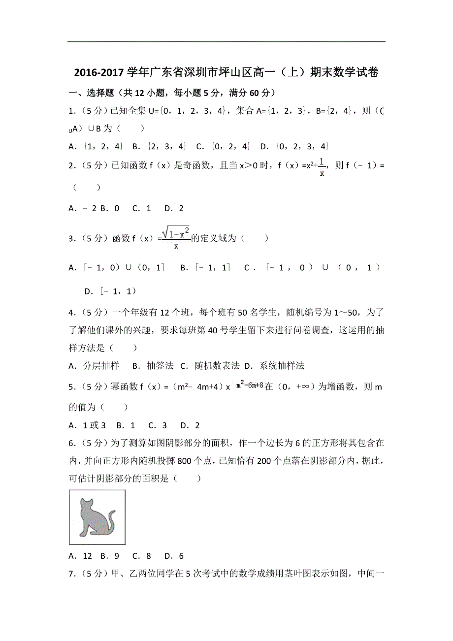 2016-2017学年深圳市坪山区高一上期末数学试卷（含答案解析）_第1页