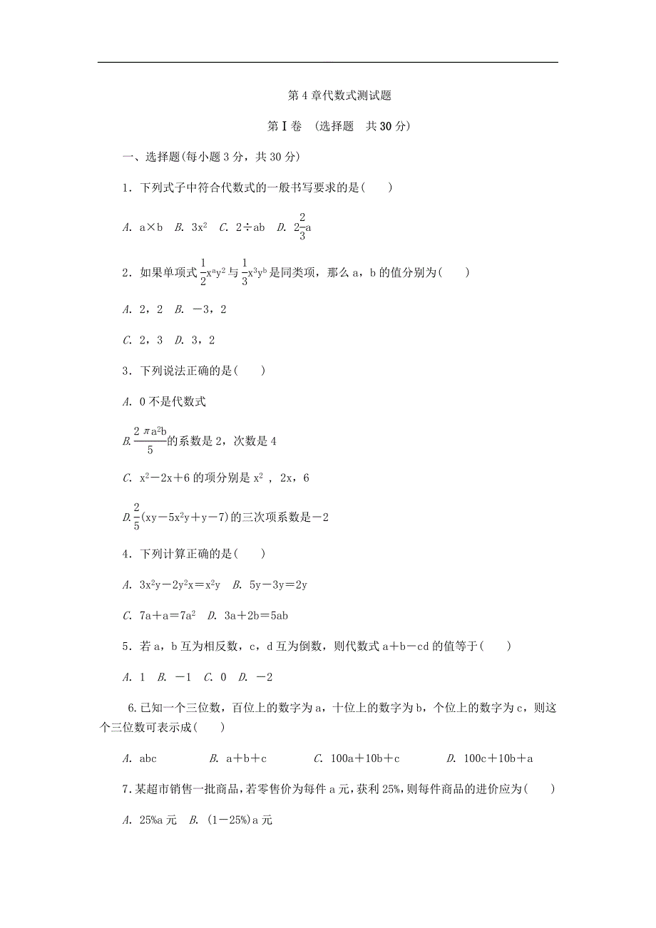 浙教版七年级数学上册《第四章代数式》测试题（含答案）_第1页