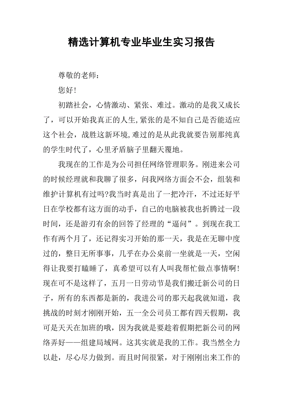 精选计算机专业毕业生实习报告.doc_第1页