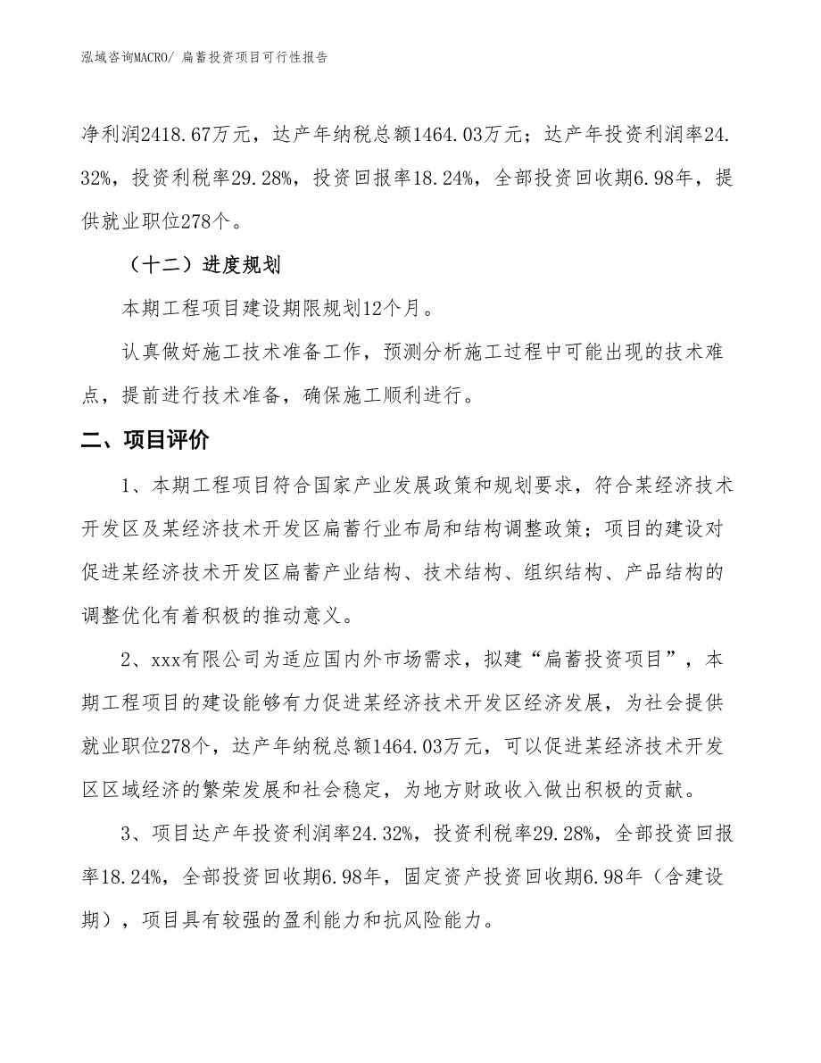 （项目申请）扁蓄投资项目可行性报告_第4页