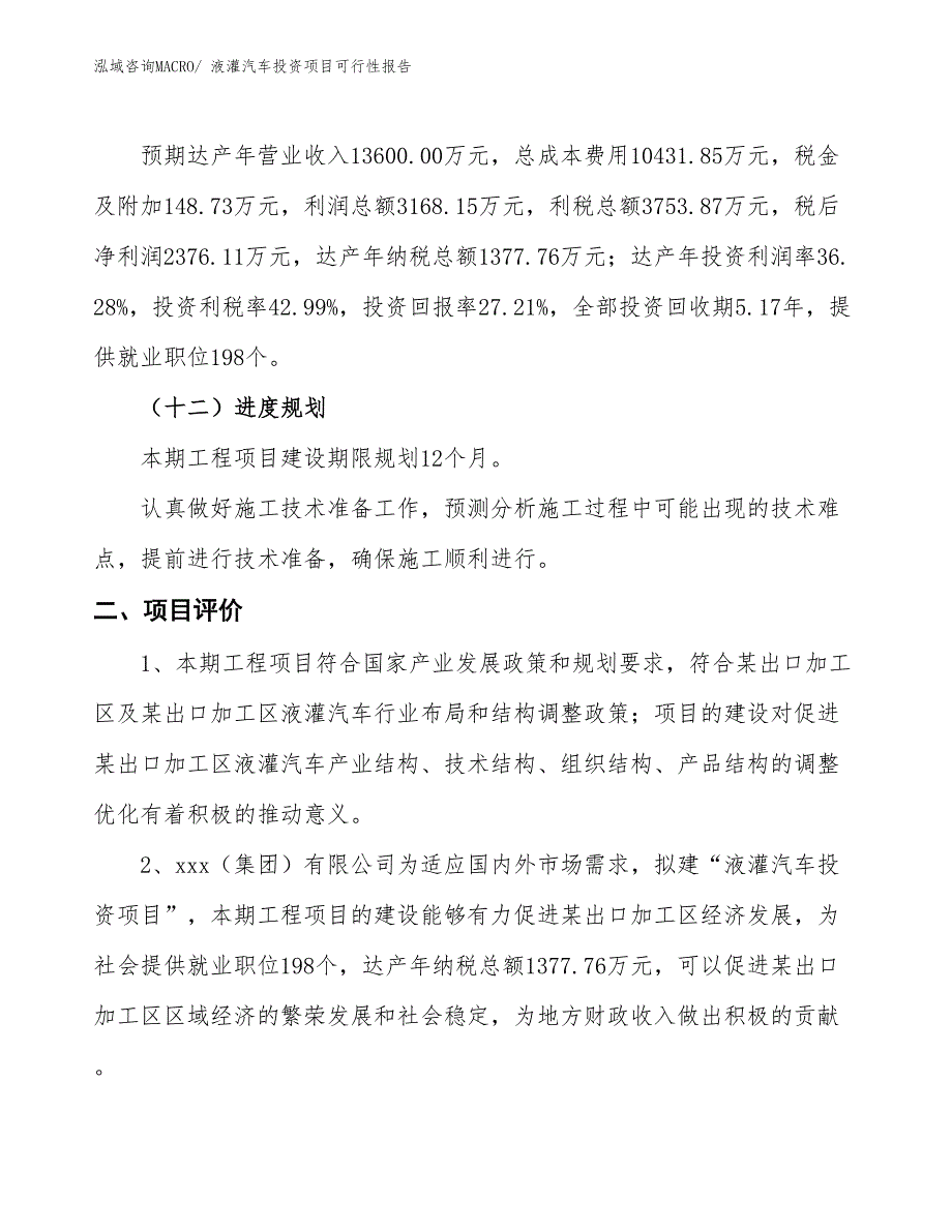 （项目申请）液灌汽车投资项目可行性报告_第4页