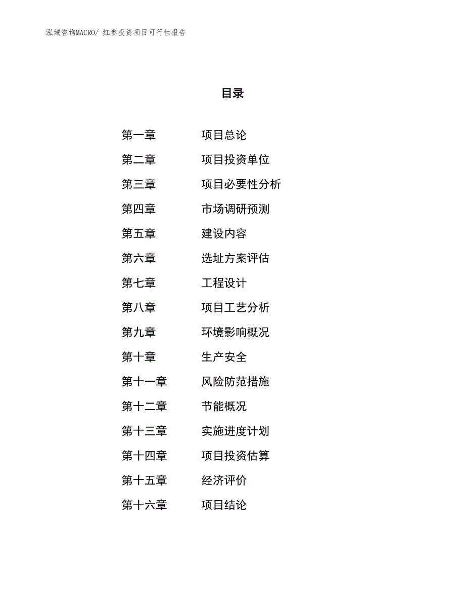 （项目申请）红参投资项目可行性报告_第1页