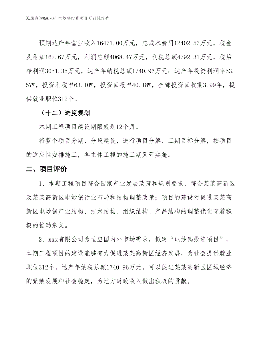 （项目申请）电炒锅投资项目可行性报告_第4页