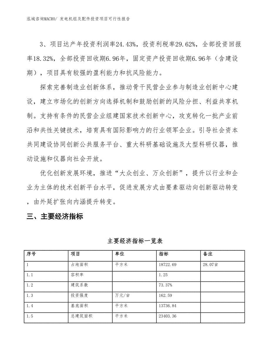 （项目申请）发电机组及配件投资项目可行性报告_第5页