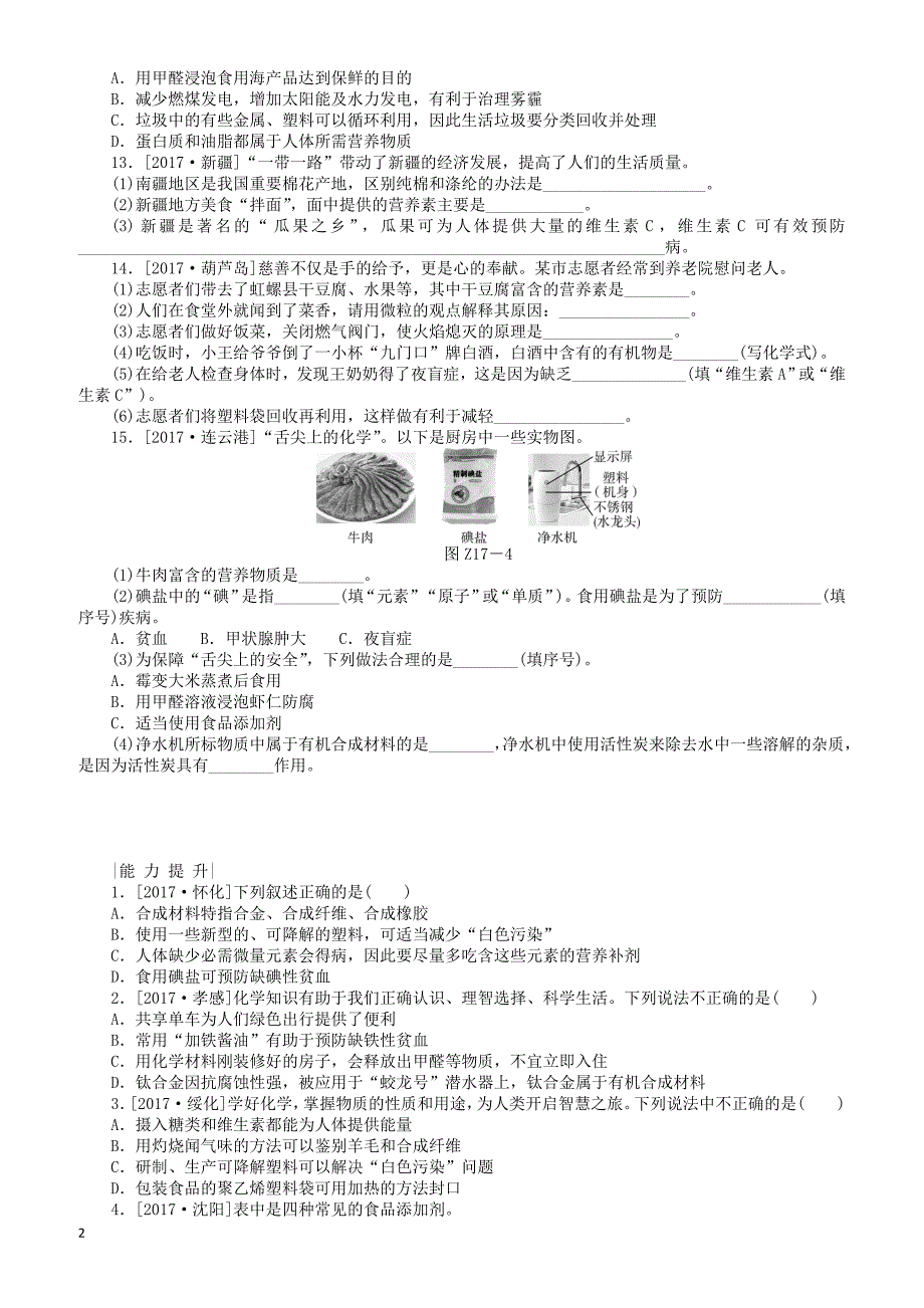 河北专版2018年中考化学复习练习考题训练十七化学与环境降有机合成材料（有答案）_第2页
