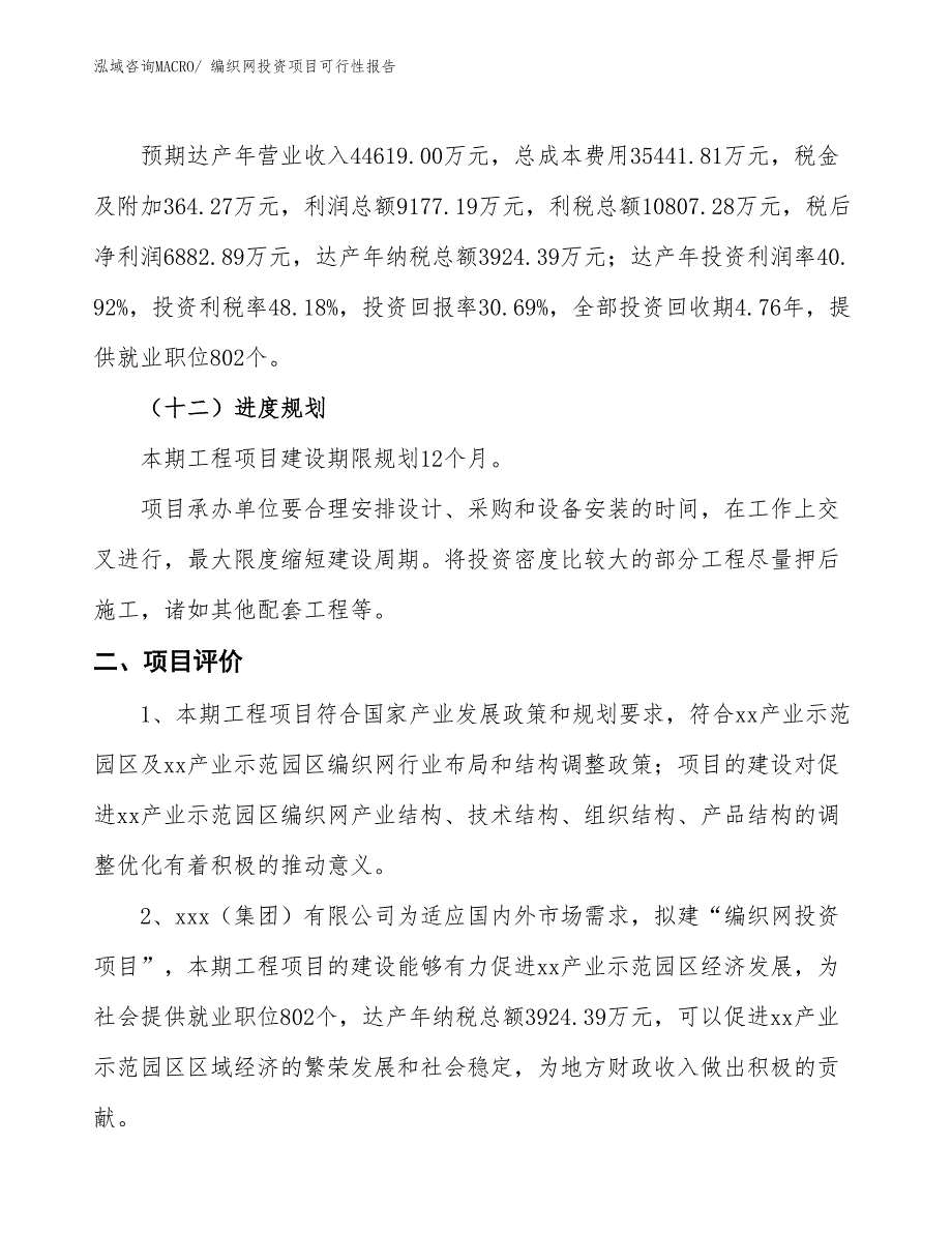 （项目申请）编织网投资项目可行性报告_第4页