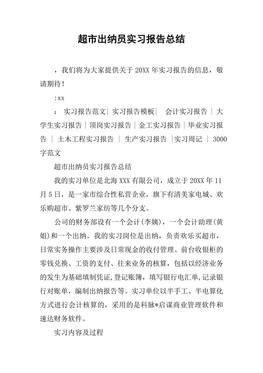 超市出纳员实习报告总结.doc_第1页