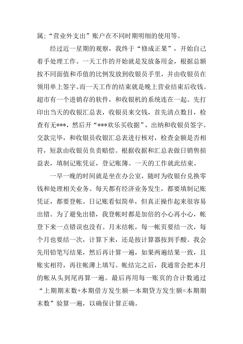 超市出纳员实习报告总结.doc_第3页