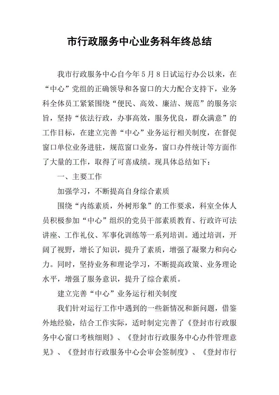 市行政服务中心业务科年终总结.doc_第1页