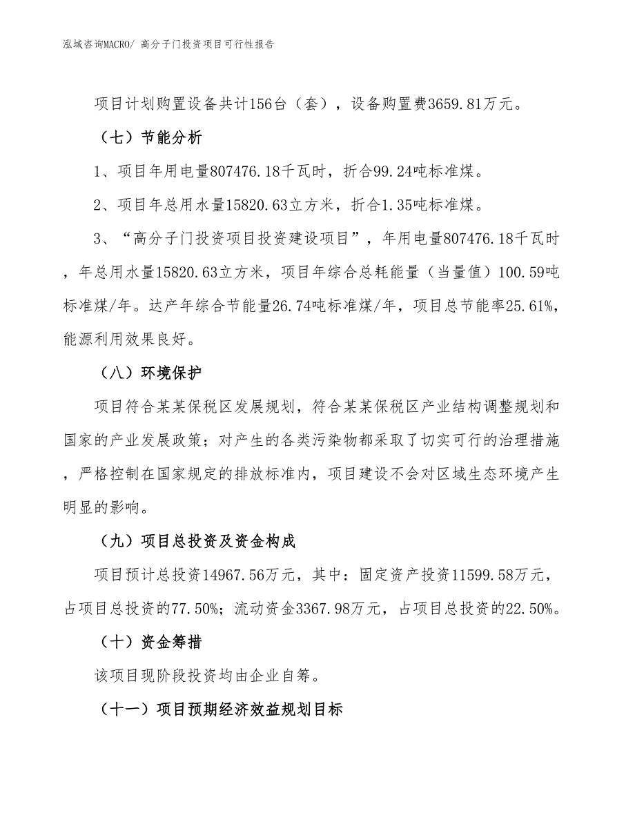 （项目申请）高分子门投资项目可行性报告_第3页