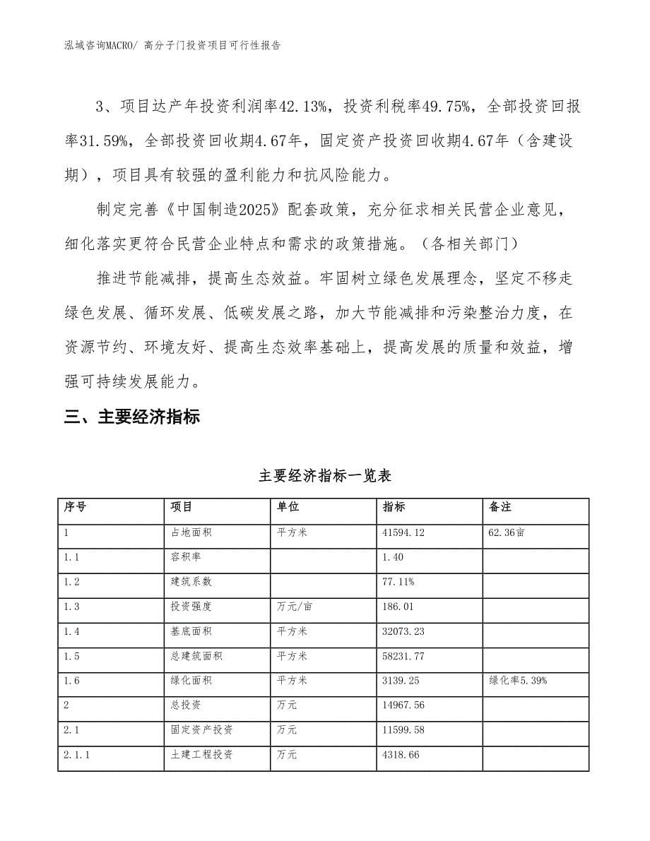 （项目申请）高分子门投资项目可行性报告_第5页