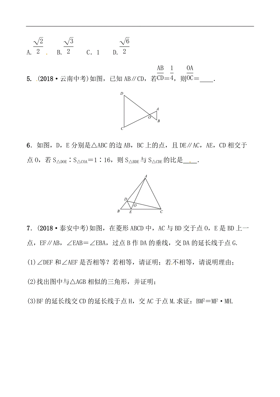 2019山东省潍坊市数学中考一轮复习《第四章第七节相似三角形》随堂演练（含答案）_第2页