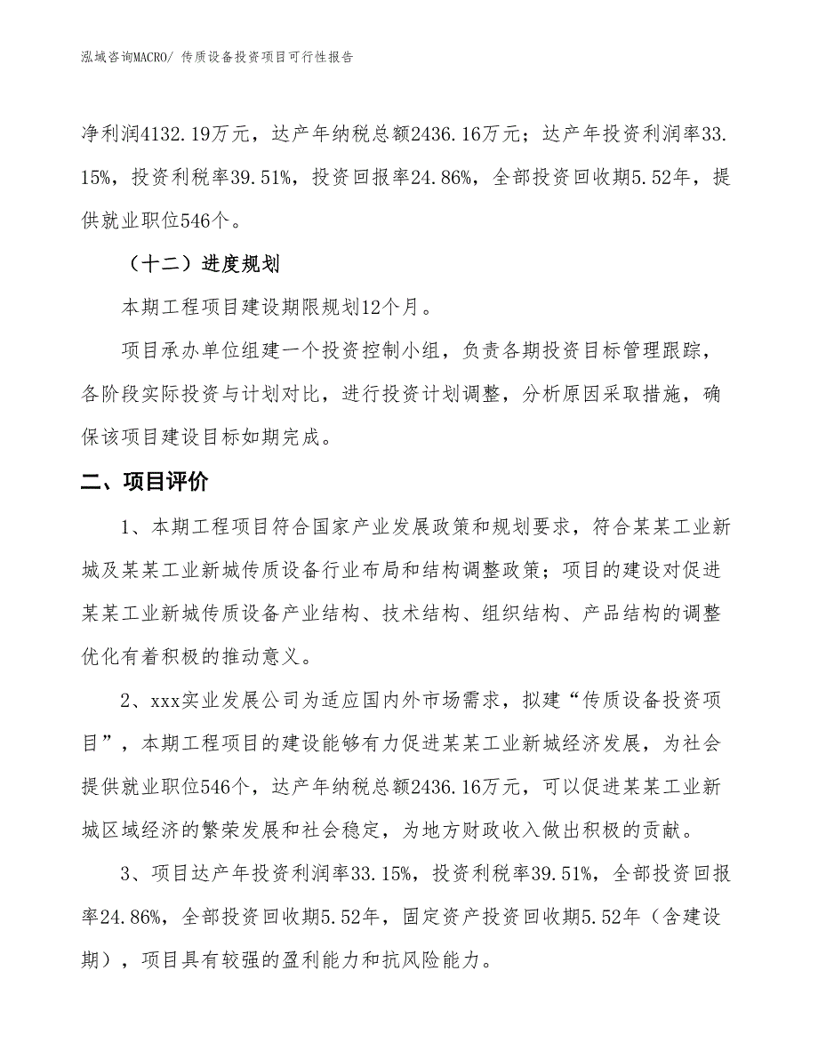 （项目申请）传质设备投资项目可行性报告_第4页