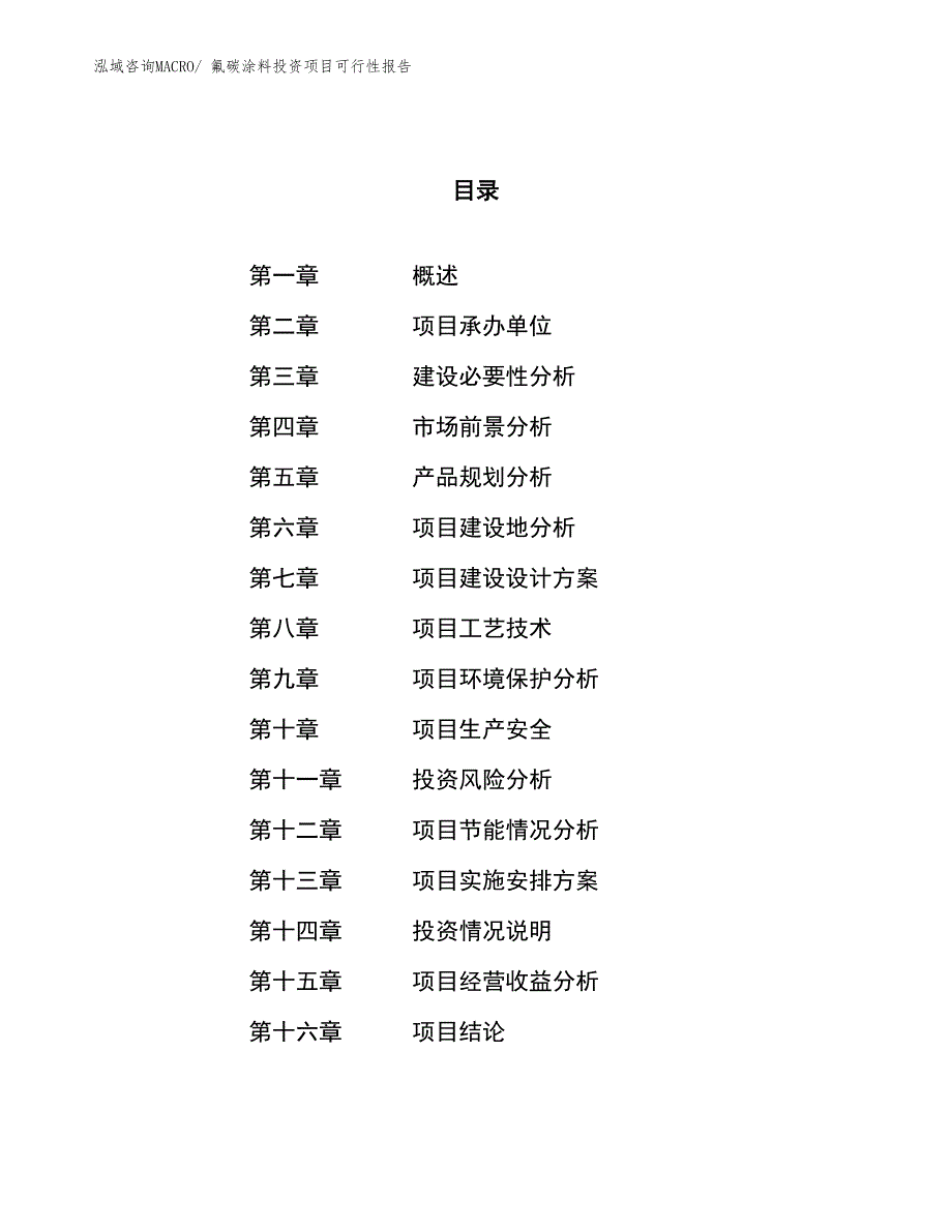 （项目申请）氟碳涂料投资项目可行性报告_第1页