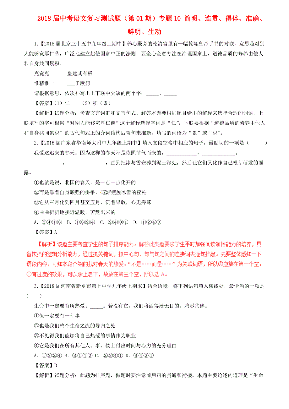 2018届中考语文复习测试题（第01期）专题10 简明、连贯、得体、准确、鲜明、生动（含解析）_第1页