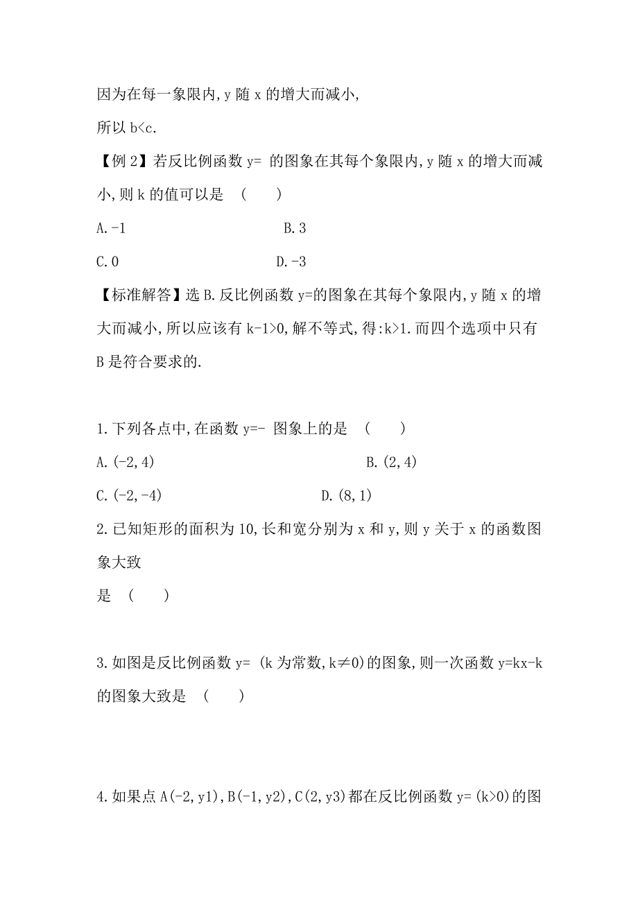 九年级数学下第二十六章反比例函数例析及训练精选_第2页