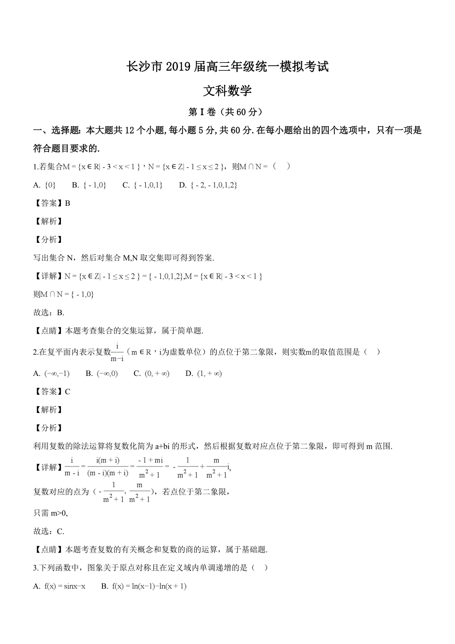 湖南省长沙市2019届高三上学期统一检测文科数学试题（专家解析）_第1页