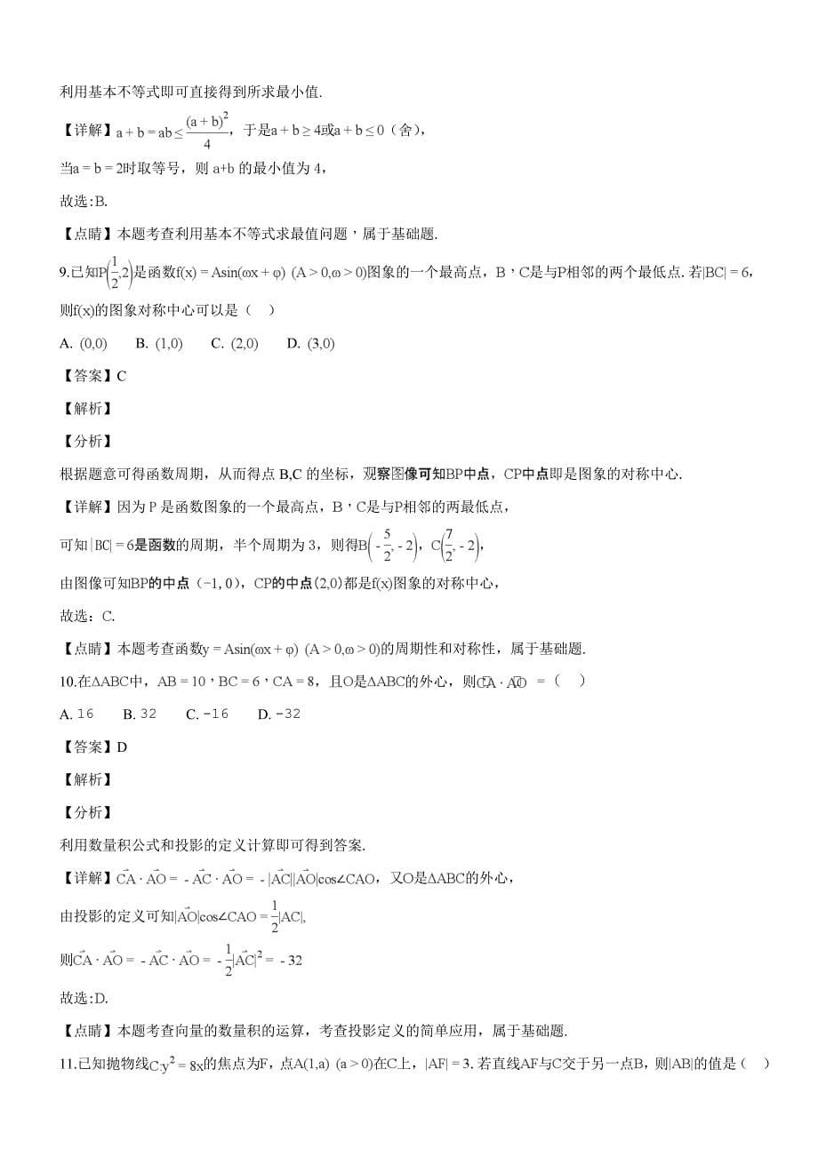 湖南省长沙市2019届高三上学期统一检测文科数学试题（专家解析）_第5页