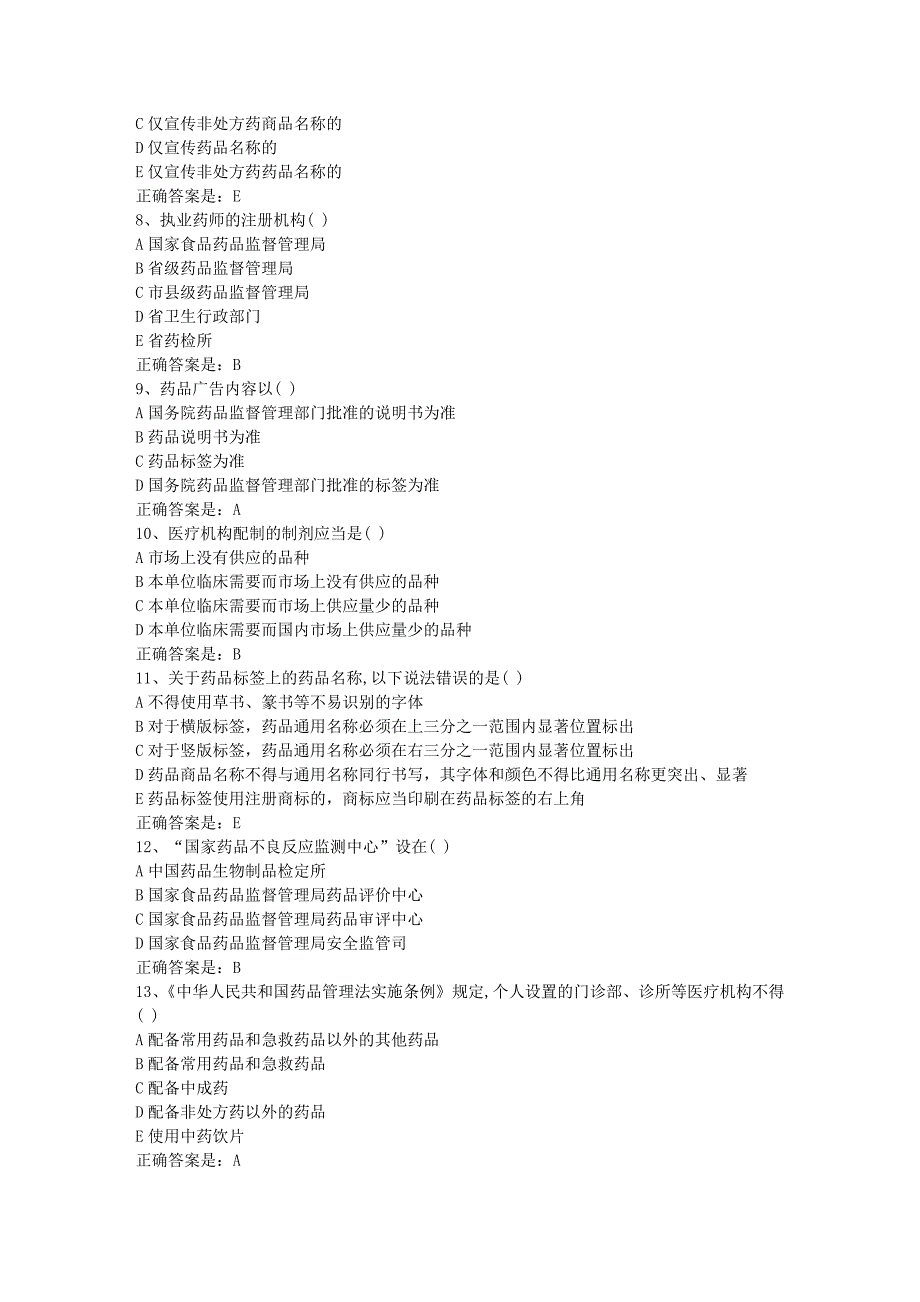 南开19春学期（1709、1803、1809、1903）《药事管理学》在线作业-1辅导资料答案_第2页