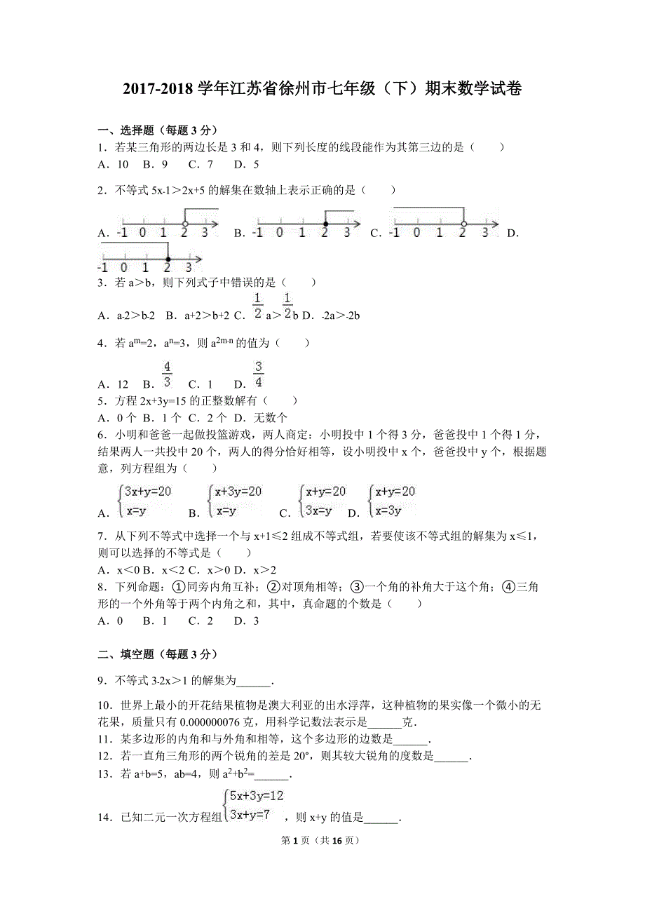 2017-2018学年江苏省徐州市七年级（下）期末数学试卷及答案_第1页