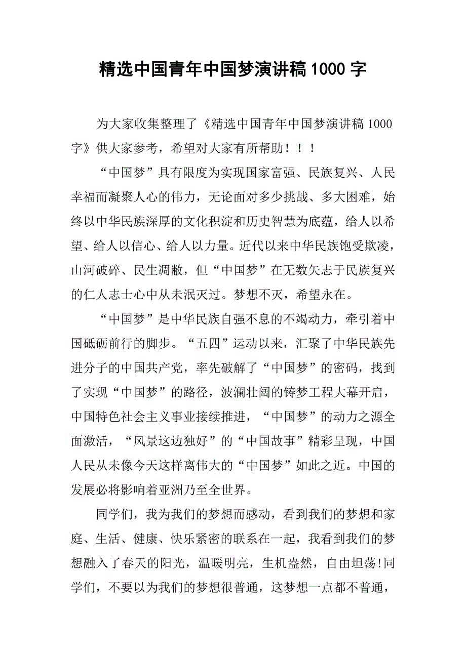 精选中国青年中国梦演讲稿1000字.doc_第1页