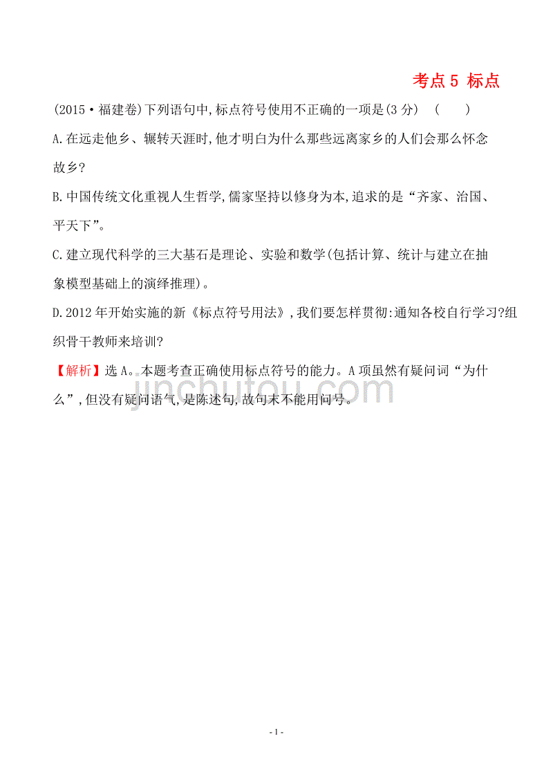 2015高考语文真题分类汇编考点5 标点含解析答案_第1页