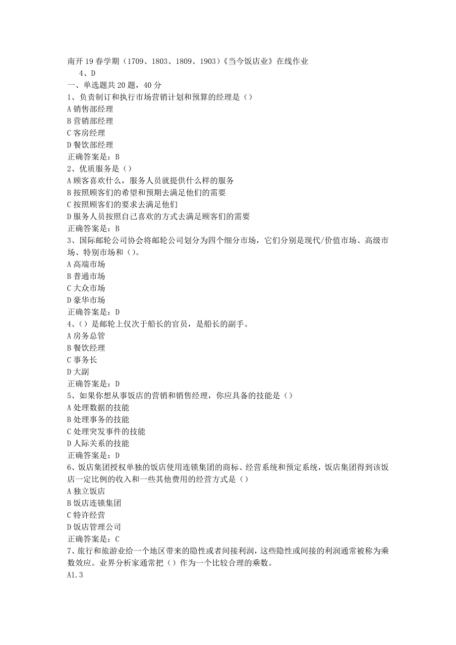 南开19春学期（1709、1803、1809、1903）《当今饭店业》在线作业辅导资料答案_第1页