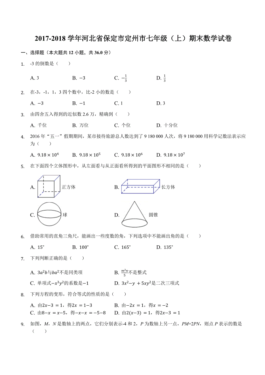 2017-2018学年河北省保定市定州市七年级上期末数学试卷（含答案解析）_第1页