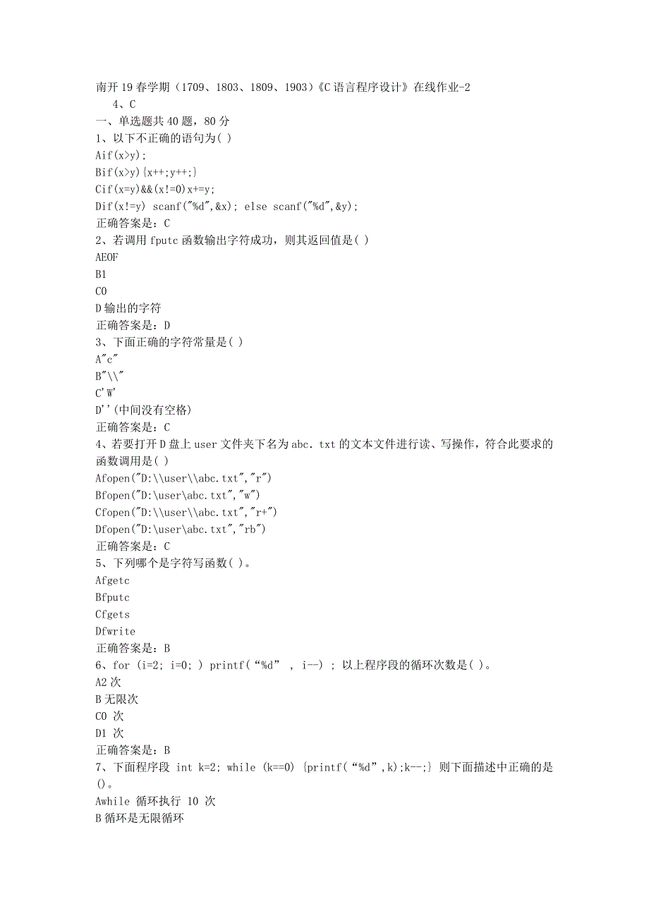 南开19春学期（1709、1803、1809、1903）《C语言程序设计》在线作业-2辅导资料答案_第1页