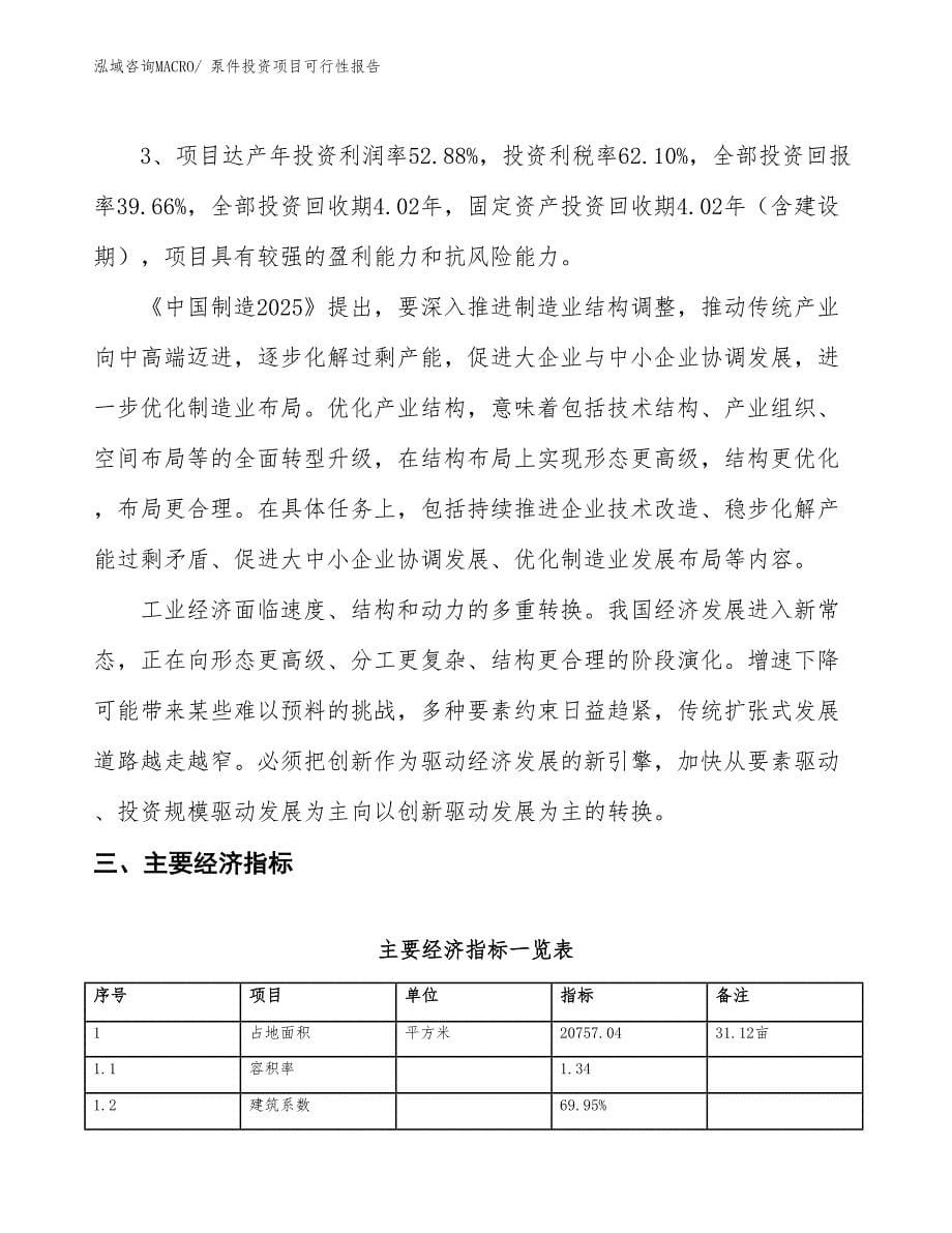 （项目申请）泵件投资项目可行性报告_第5页