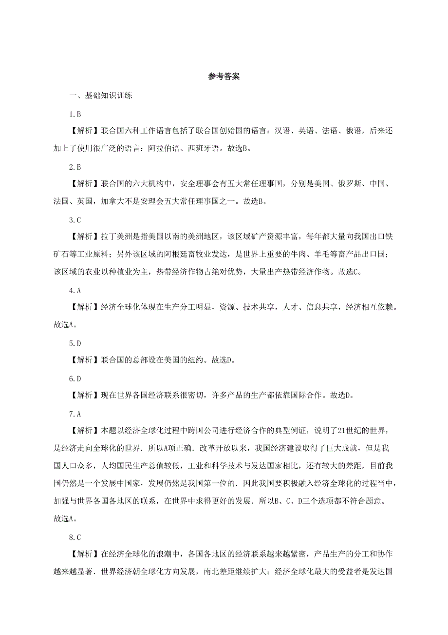 2017年秋七年级地理上册5发展与合作（国际合作）课后作业练习（含解析）（新版）新人教版_第4页