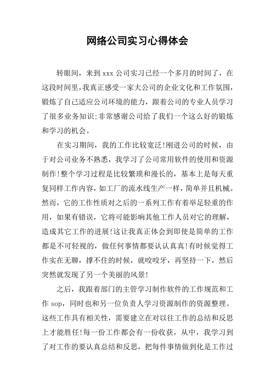 网络公司实习心得体会.doc_第1页