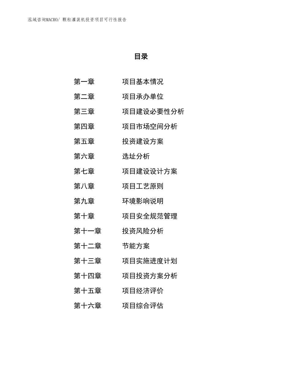 （项目申请）颗粒灌装机投资项目可行性报告_第1页