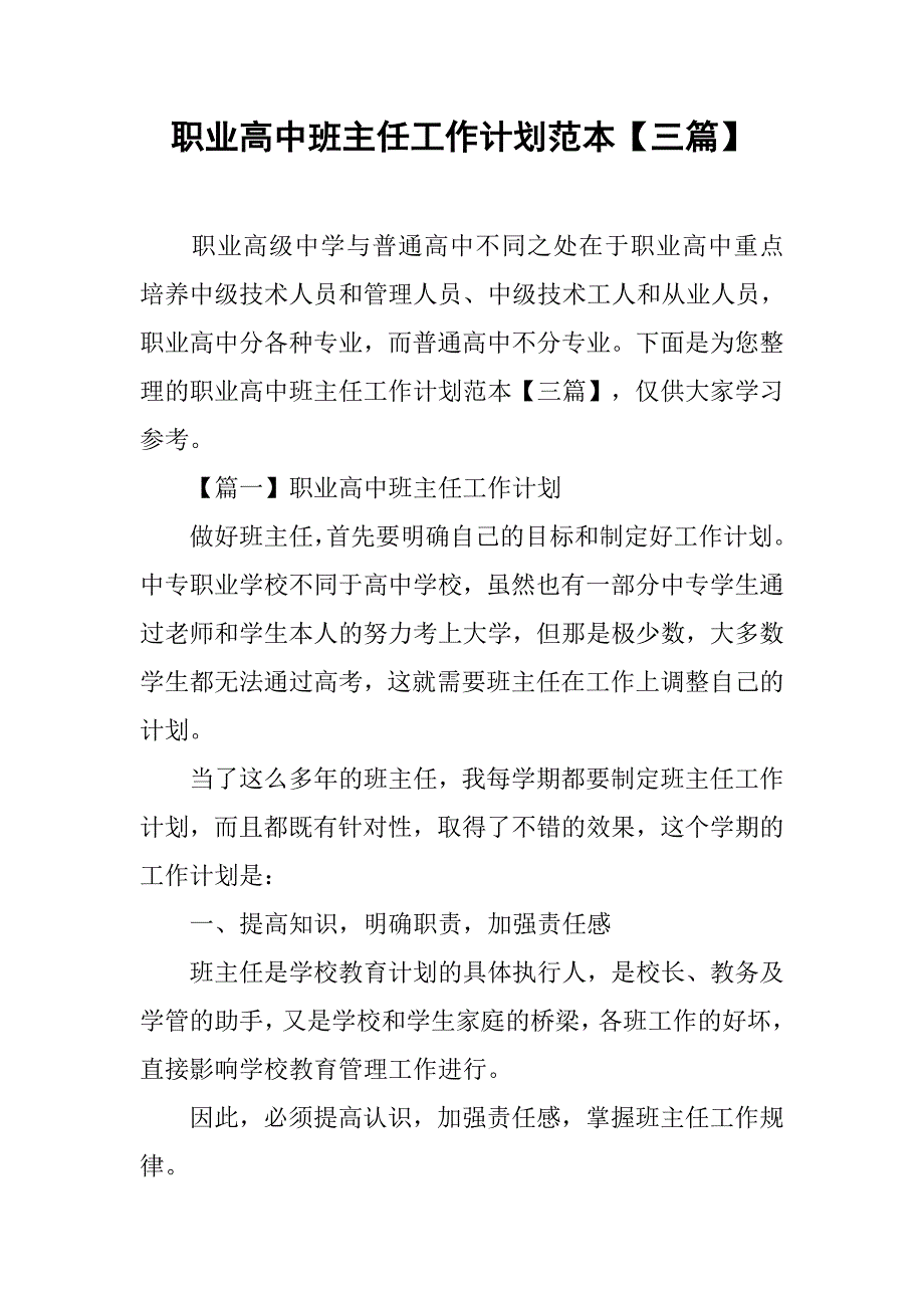 职业高中班主任工作计划范本【三篇】.doc_第1页