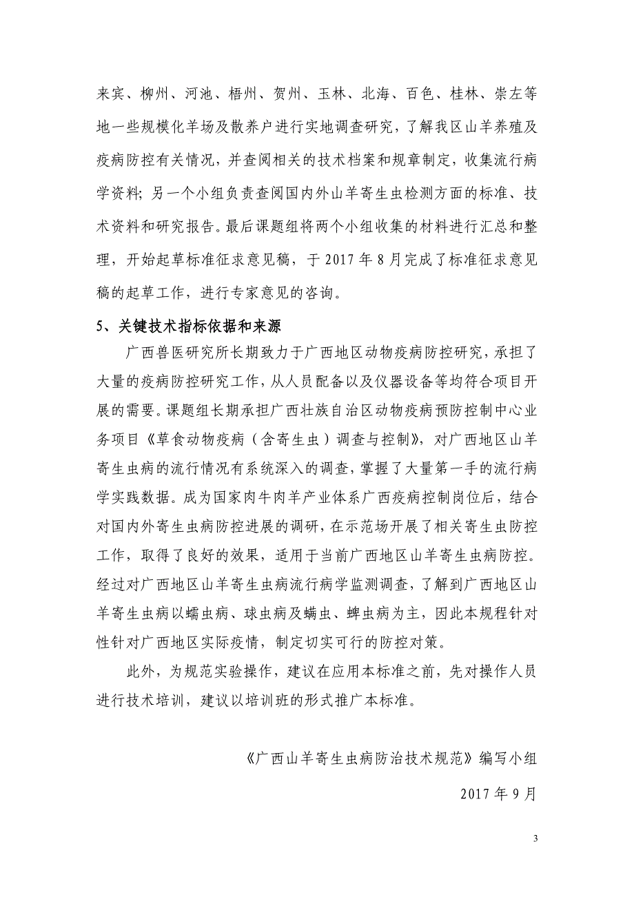 山羊寄生虫病防治技术规范征求意见稿编制说明_第3页