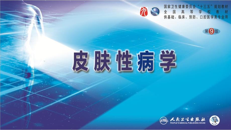 皮肤性病学第九版十三五教材第十章  病毒性皮肤病课件_第1页