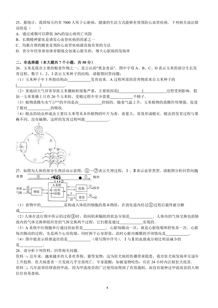 2016年山东省滨州市中考生物试卷含答案解析_第4页