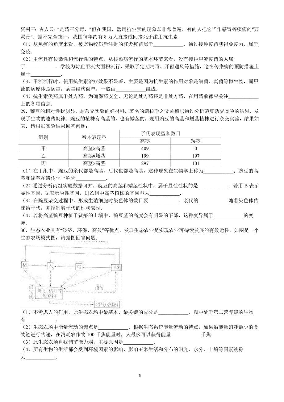 2016年山东省滨州市中考生物试卷含答案解析_第5页