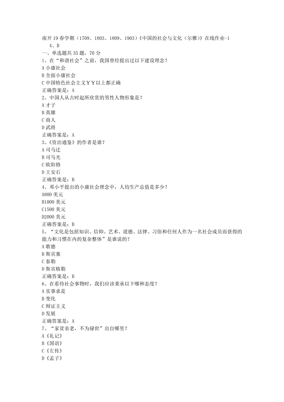 南开19春学期（1709、1803、1809、1903）《中国的社会与文化（尔雅）》在线作业-1辅导资料答案_第1页