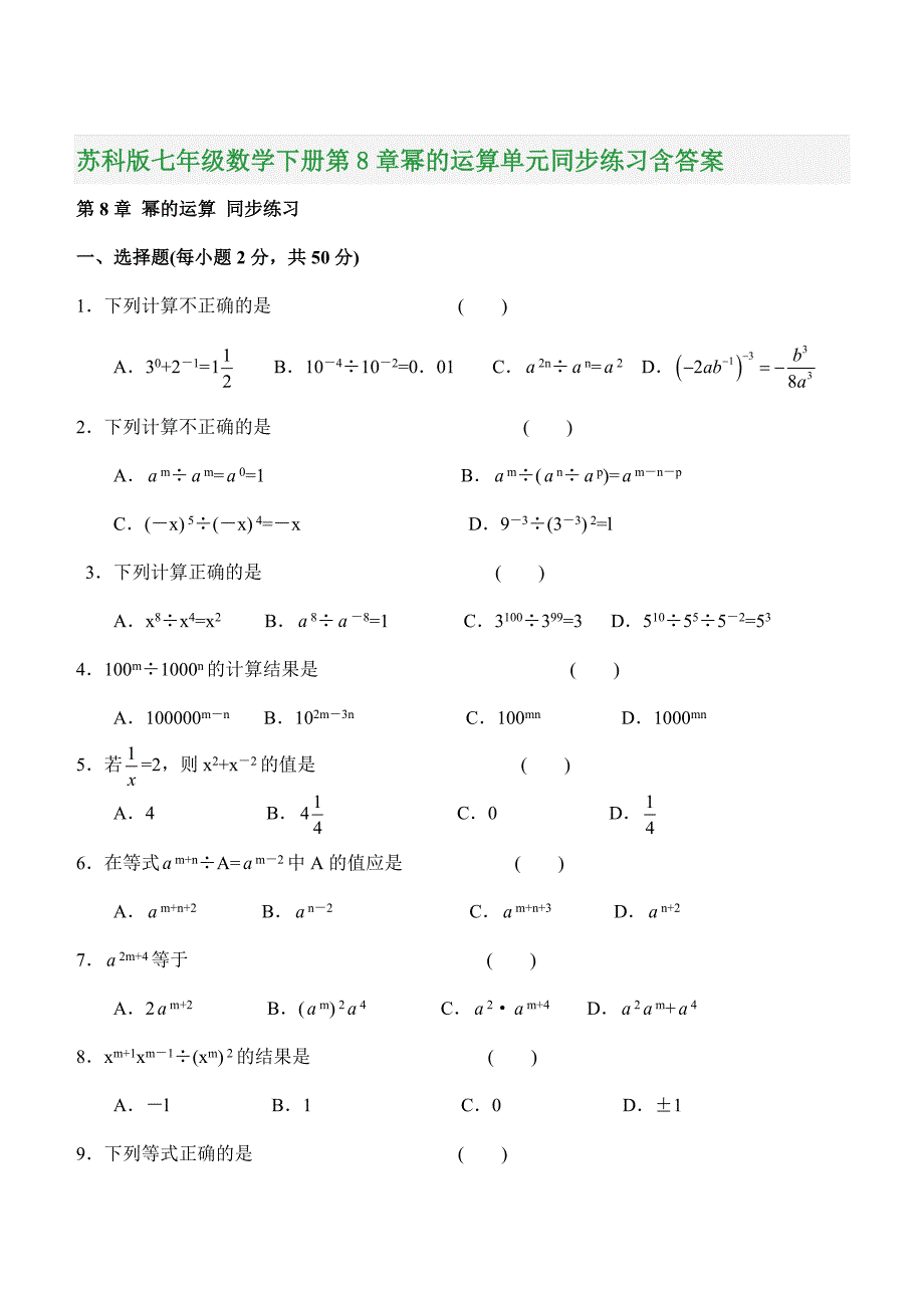 苏科版七年级数学下册第8章幂的运算单元同步练习含答案_第1页