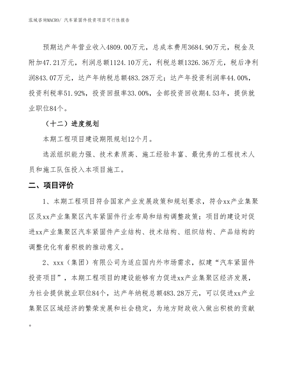 （项目申请）汽车紧固件投资项目可行性报告_第4页