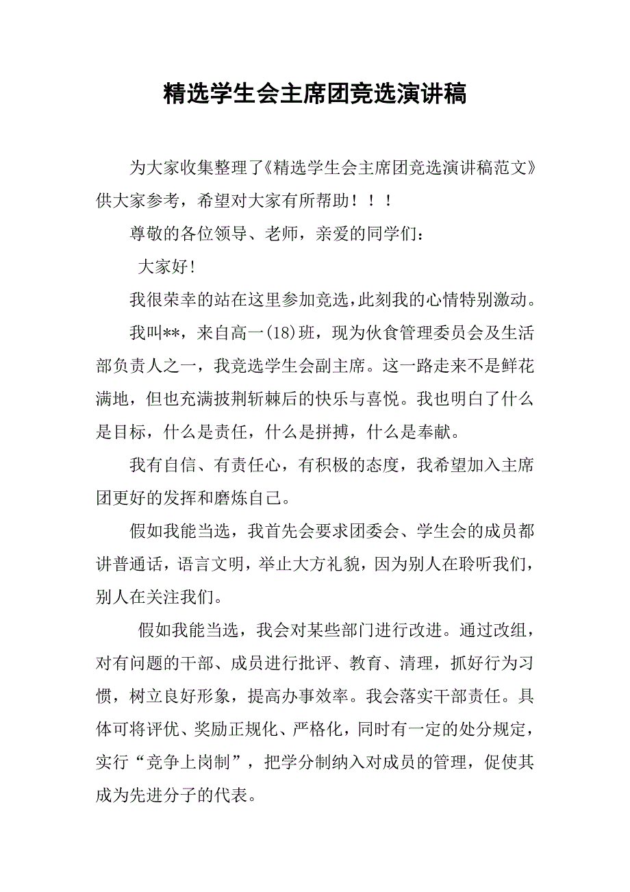 精选学生会主席团竞选演讲稿.doc_第1页