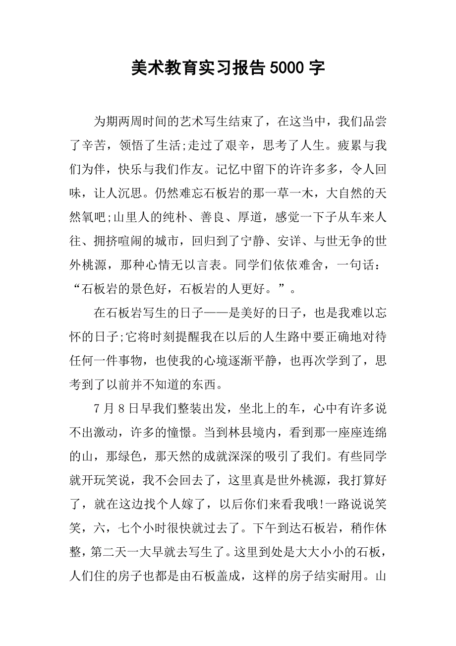 美术教育实习报告5000字.doc_第1页