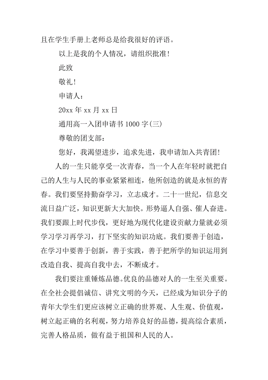 通用版高一生入团申请书1000字.doc_第4页